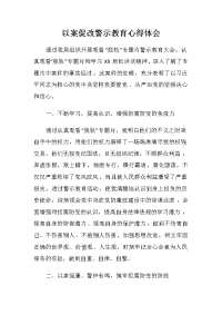 以案促改警示教育心得体会 (2)