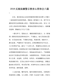 2018反腐倡廉警示教育心得体会六篇
