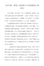 xx年第一季度入党积极分子培训教育心得体会