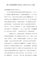 xx反腐倡廉警示教育心得体会范文4篇