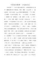 中班语言教案：小兔落水后