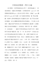 中班语言教案：两只小象