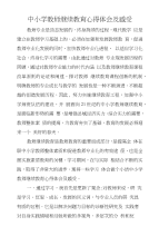 中小学教师继续教育心得体会及感受