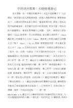 中班语言教案：水娃娃漫游记