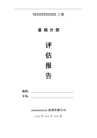 监理的基础的高质量评估报告材料的