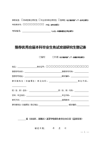 2014年苏州科技学院推荐免试攻读硕士研究生登记表.doc