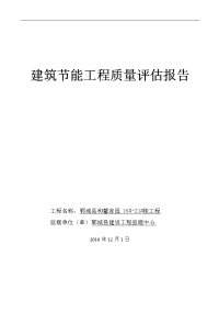 建筑的节能的工程质量评估报告材料的实用模板