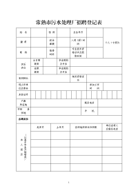 常熟市污水处理厂招聘登记表