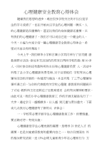 心理健康安全教育心得体会