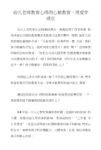 幼儿老师教育心得用心做教育，用爱伴成长