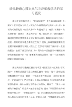 幼儿教育心得对奥尔夫音乐教学法的学习感受