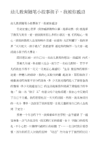 幼儿教育随笔小故事孩子，我被你感动