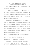 毕业生登记表的自我鉴定短