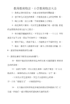 教师教育格言，小学教育格言大全