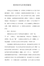 教师如何写好教育随笔