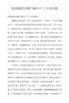 教育随笔发脾气解决不了任何问题