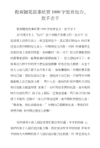 教育随笔故事欣赏1000字放弃包办，放手去干