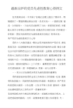 出炉的党员先进性教育心得例文