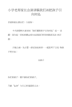 小学老师家长会演讲稿我们该把孩子引向何处