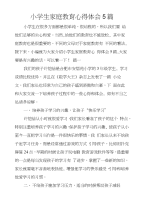 小学生家庭教育心得体会5篇