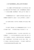 小学老师教育心得山洞中的我们