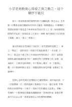 小学老师教育心得爱之育之教之，这个顺序不能反