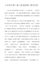 小学语文第八课《成语故事》教学反思