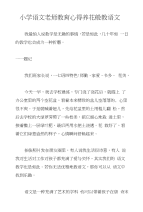 小学语文老师教育心得养花般教语文