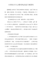 对某综合办公楼结构改造方案探究