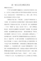 高一家长会发言稿及讲话