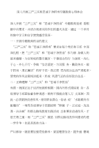 三严三实和忠诚干净担当专题教育心得体会精选汇篇(精心整理)