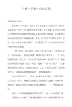 中豪小学家长会发言稿