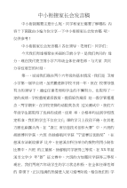 中小衔接家长会发言稿