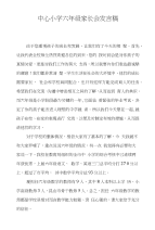 中心小学六年级家长会发言稿