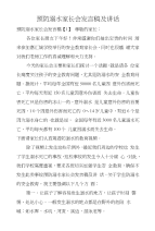 预防溺水家长会发言稿及讲话