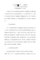 (何绍萍)主动教育心得