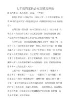 七年级的家长会发言稿及讲话