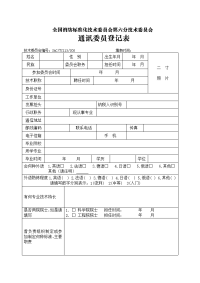 登记表%20六分委通讯委员登记表doc.doc