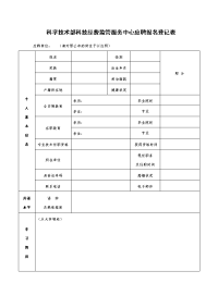 《科学技术部科技经费监管服务中心应聘报名登记表》.doc