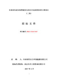 阜南生活垃圾焚烧发电项目中水回用处理工程项目二次