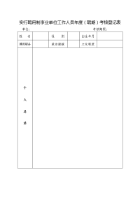 实行聘用制事业单位工作人员聘期考核登记表