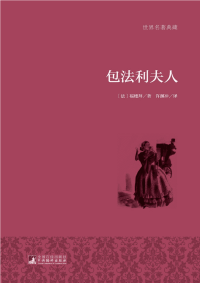 经典译林 1078 [法]福楼拜-包法利夫人（许渊冲译，译林出版社2015）（替本世界名著典藏，中央编译出版社文字版）