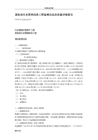 某街坊污水管网改造的工程监理的总结及质量评估报告材料的