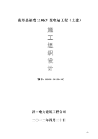 10kv南郑县福成变电站施工组织设计(土建).doc