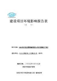 1000吨年复合塑料编织袋及6吨年浆糊生产项目.doc