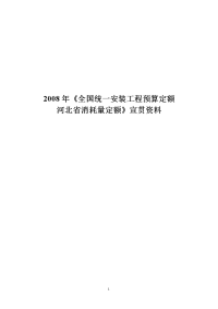 2008年《全国统一安装工程预算定额河北省消耗量定额》宣贯资料.doc