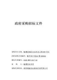 临澧县城区安全饮水工程ppp项目招标文件(终).docx