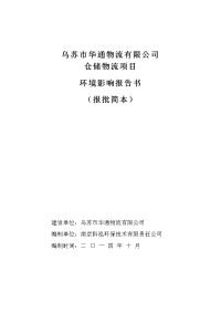 乌苏市华通物流有限公司仓储物流项目报告书简本doc.doc