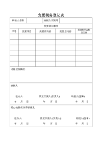 变更税务登记表.doc