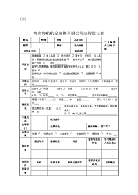 海南海航航空销售有限公司应聘登记表.doc